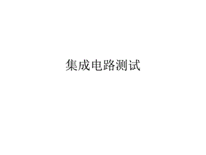 集成电路测试课件.ppt