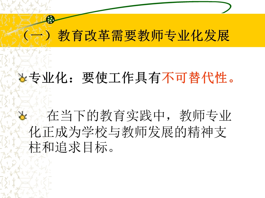 教师专业成长的反思与规划课件.ppt_第3页