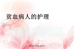 贫血病人的护理 课件.ppt