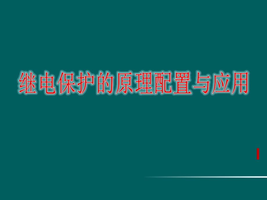 继电保护原理应用及配置课件.ppt_第1页