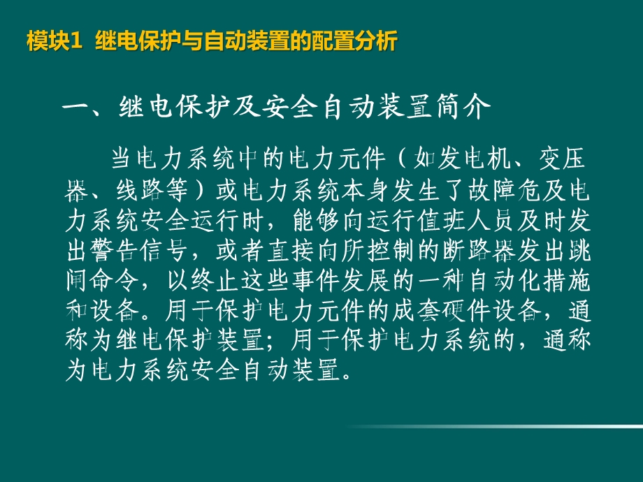 继电保护原理应用及配置课件.ppt_第3页