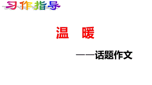 温暖——话题作文指导课件.pptx