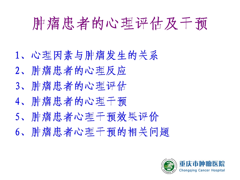 肿瘤患者的心理评估及干预 课件.ppt_第2页