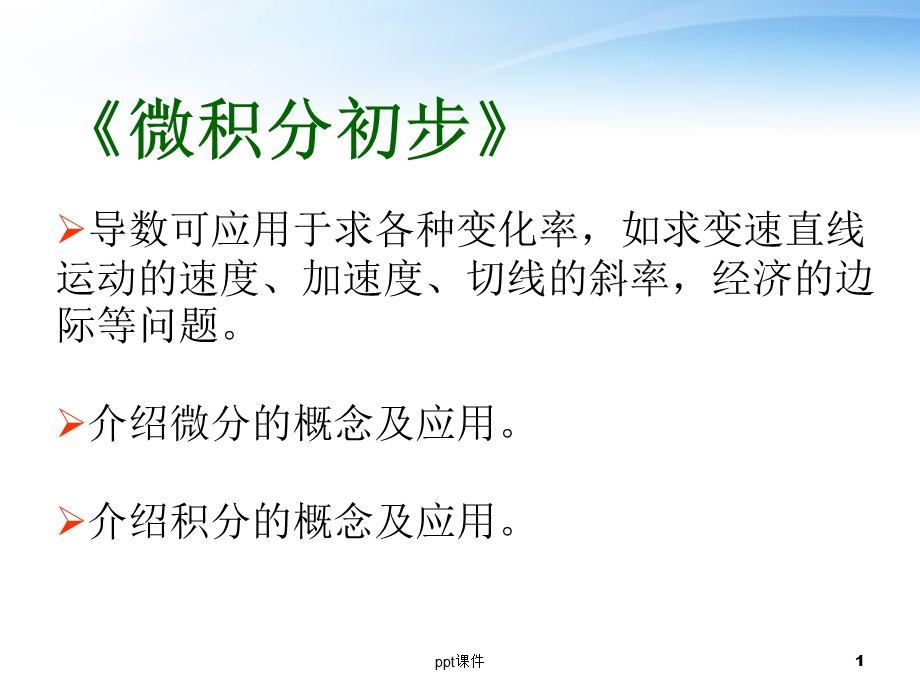 微积分初步课件.ppt_第1页