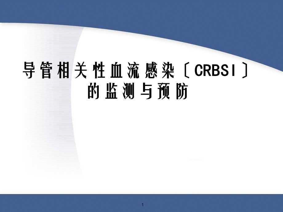 导管相关性血流感染(CRBSI)课件.ppt_第1页