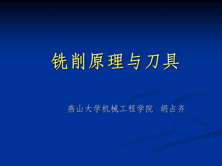 铣削工艺与刀具设计课件.ppt_第1页