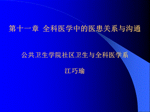 全科医学中的医患关系与沟通培训课件.ppt