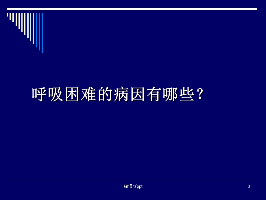 呼吸困难的鉴别诊断与处理思路课件.ppt_第3页