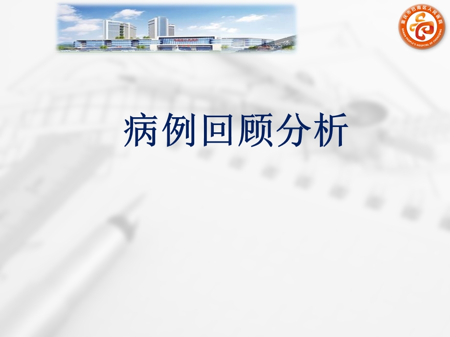 病例回顾分析【消化内科】课件.ppt_第1页