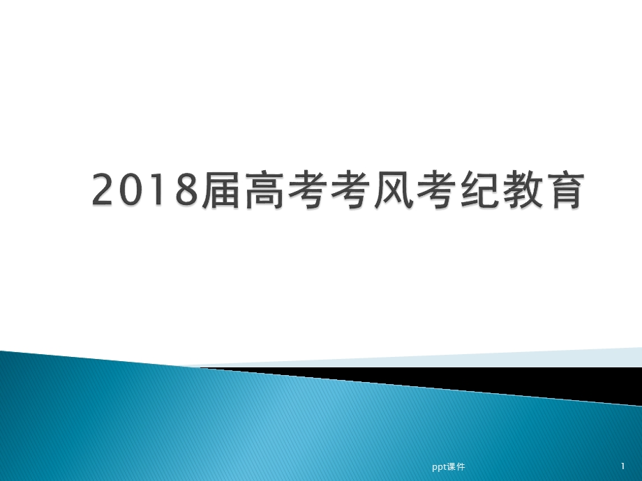 考风考纪教育课件.ppt_第1页