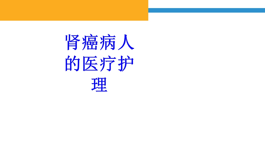 肾癌病人的医疗护理培训ppt课件.ppt_第1页