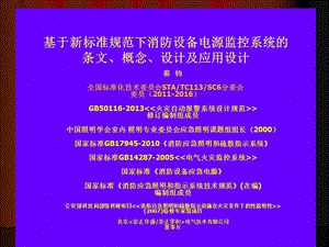 消防设备电源监控系统的条文、概念、设计及应用课件.ppt