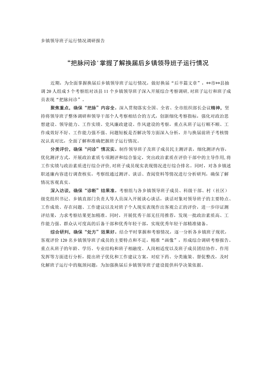 20221027乡镇领导班子运行情况调研报告.docx_第1页