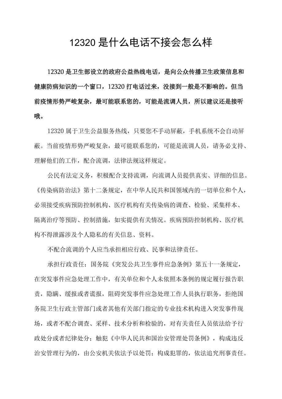 12320是什么电话不接会怎么样.docx_第1页