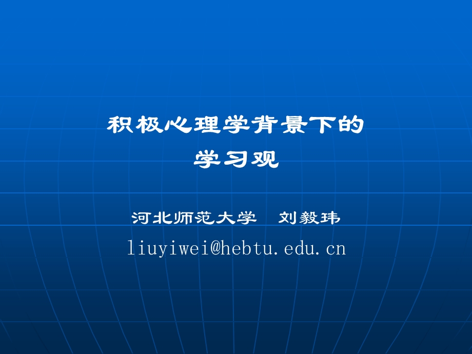 积极心理学背景下的学习观课件.ppt_第1页