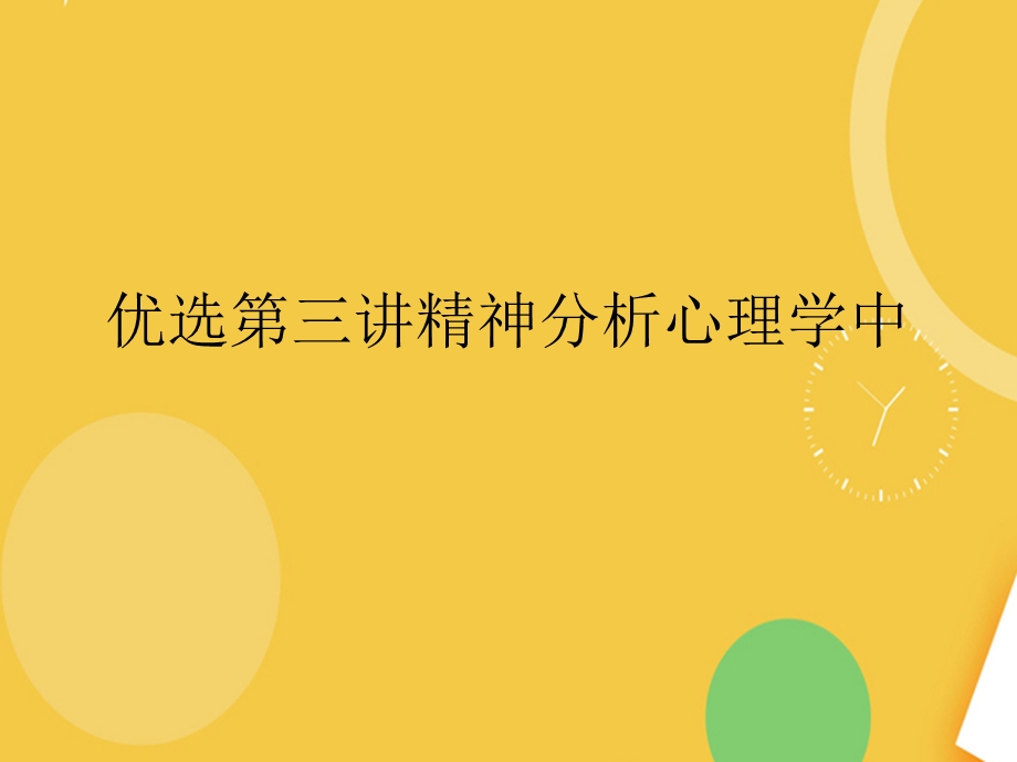 精神分析心理学中.完整PPT资料课件.ppt_第2页