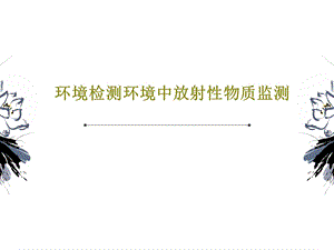 环境检测环境中放射性物质监测课件.ppt