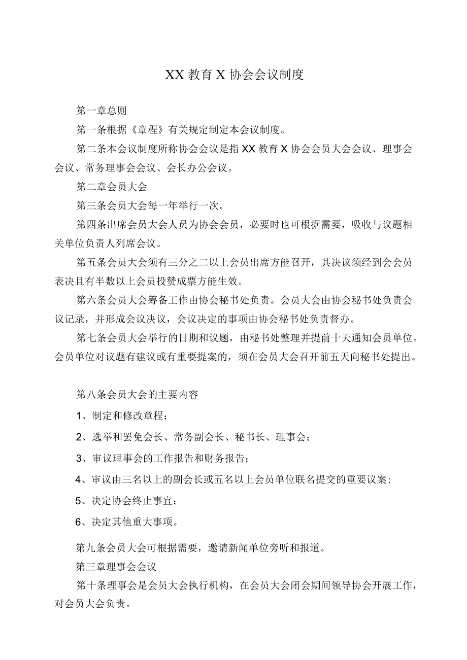 XX教育X协会会议制度.docx_第1页