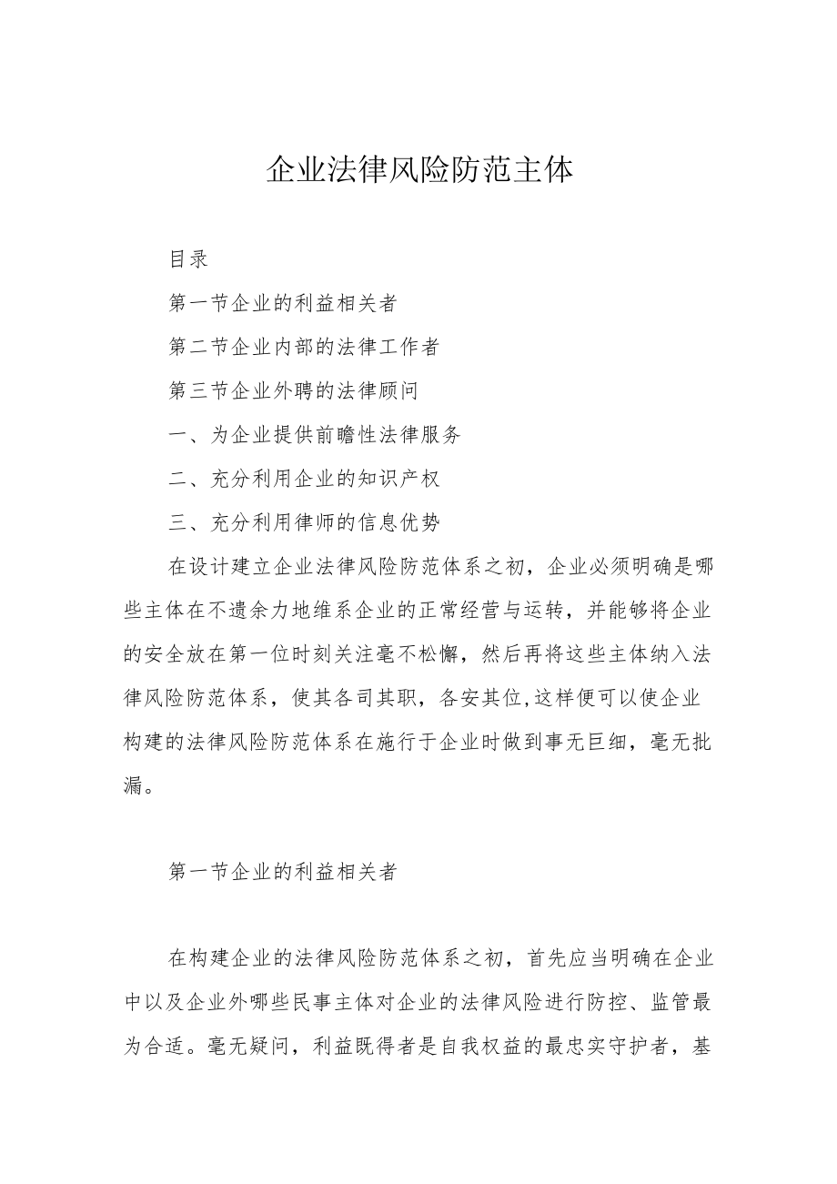 企业法律风险防范主体.docx_第1页