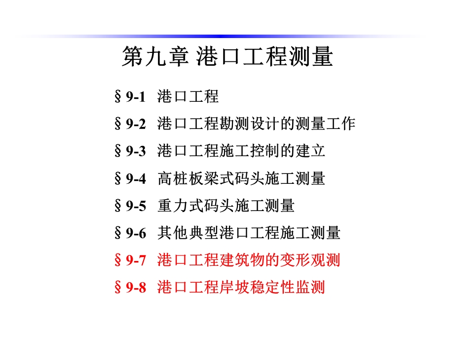 海洋测绘第9章 港口工程测量课件.ppt_第1页