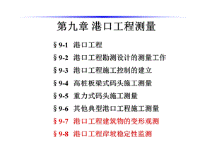 海洋测绘第9章 港口工程测量课件.ppt