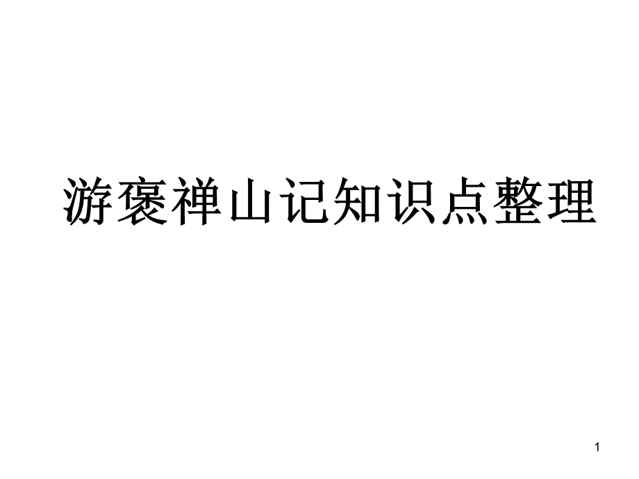 游褒禅山记知识点整理课件.ppt_第1页