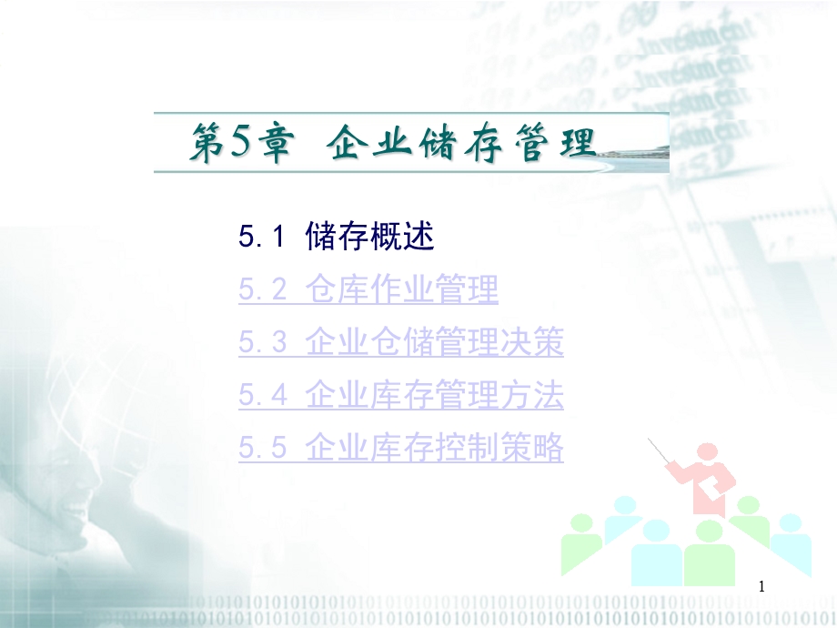 第5章 企业储存管理概要课件.ppt_第1页