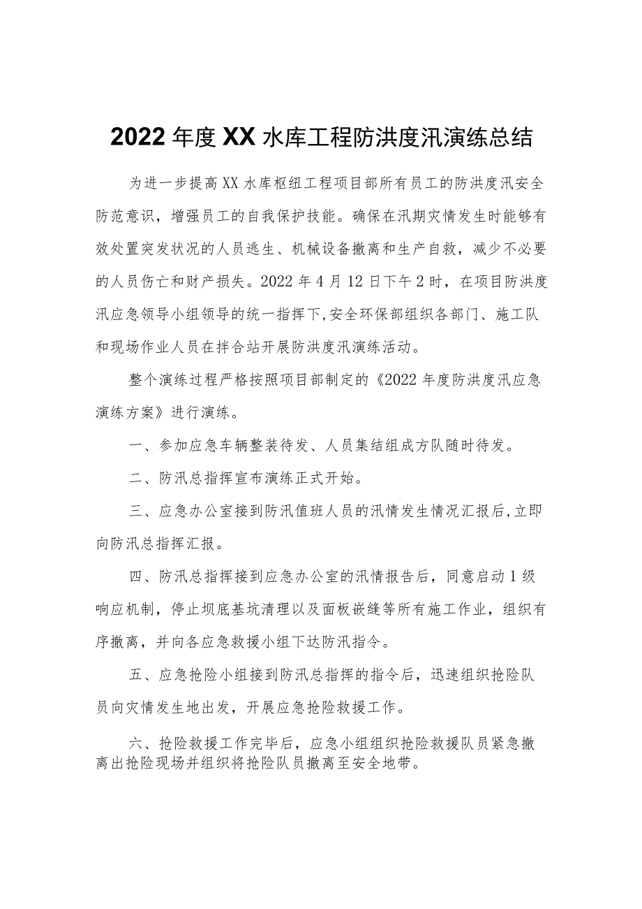 2022年度XX水库工程防洪度汛演练总结.docx_第1页