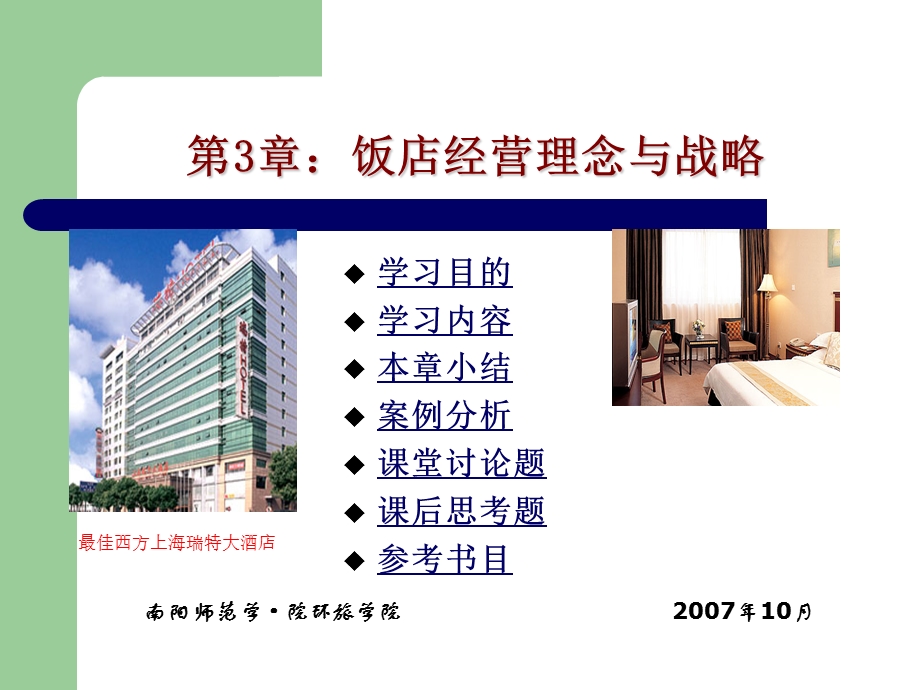 第3章饭店经营理念及战略课件.ppt_第1页