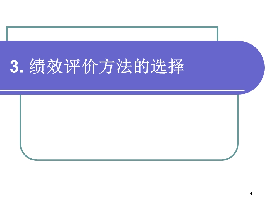 绩效评价方法课件.ppt_第1页