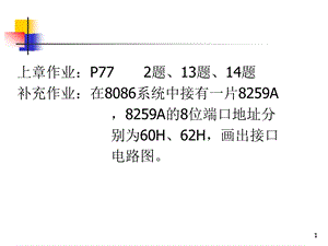 第5章 并行接口技术 8255A课件.ppt