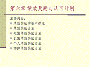 绩效奖励与认可计划概述课件.ppt