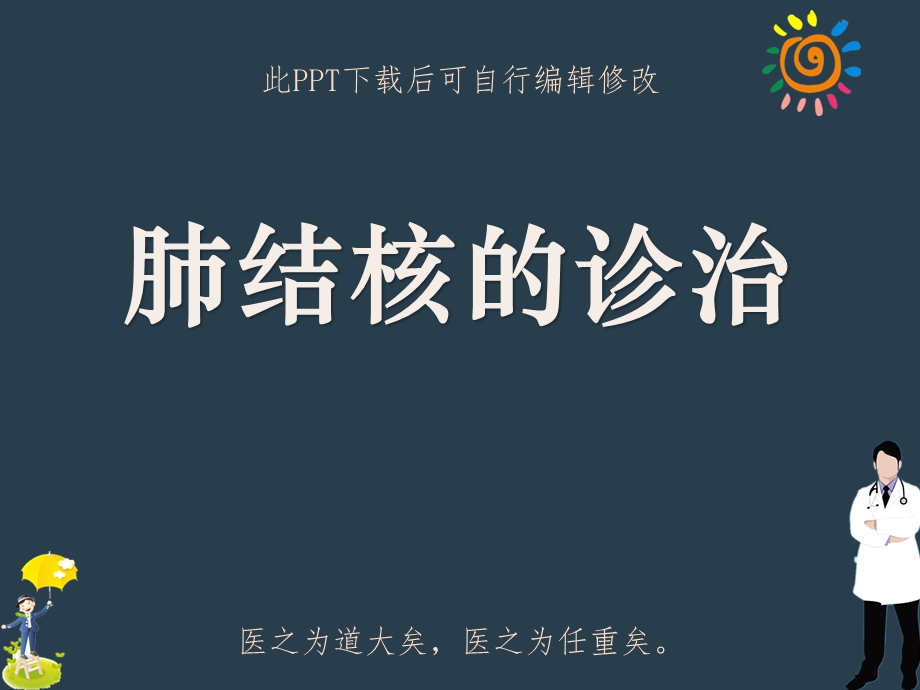 肺结核的诊治课件.ppt_第1页