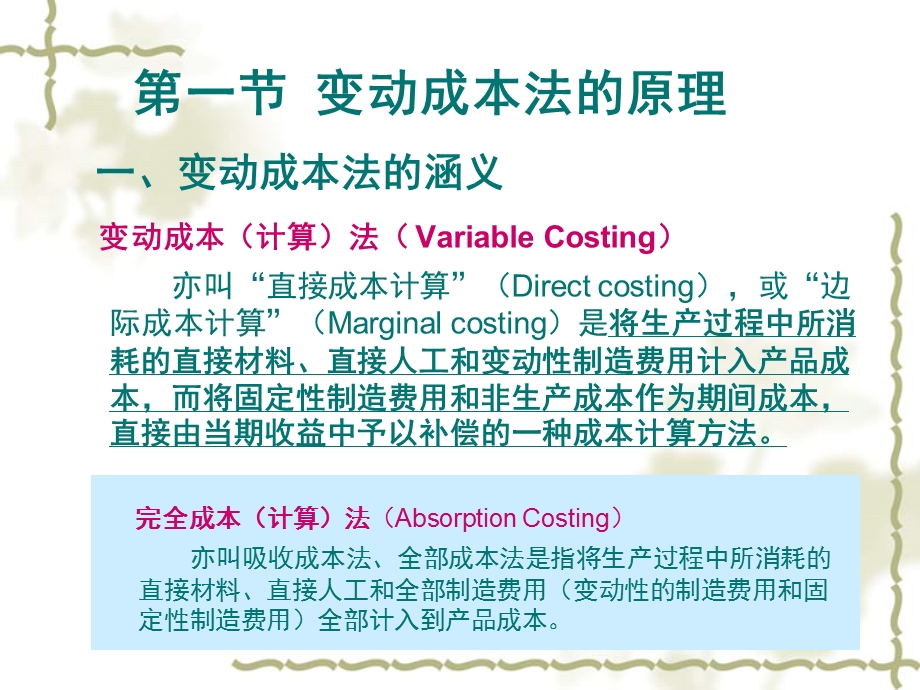 管理会计学变动成本计算变动成本法课件.pptx_第2页