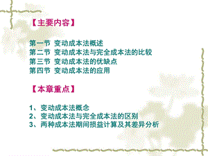 管理会计学变动成本计算变动成本法课件.pptx