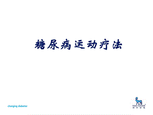 糖尿病运动疗法课件.ppt