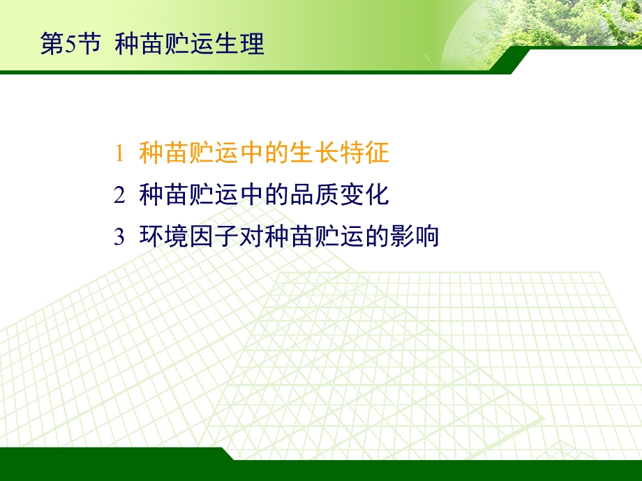 种苗贮运生理课件.ppt_第2页