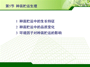 种苗贮运生理课件.ppt