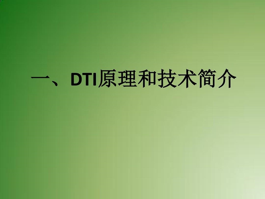 磁共振弥散张量成像技术原理及临床应用课件.ppt_第2页