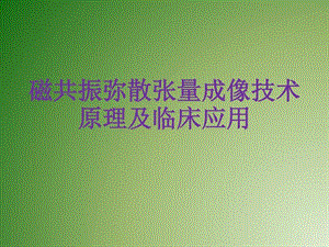 磁共振弥散张量成像技术原理及临床应用课件.ppt