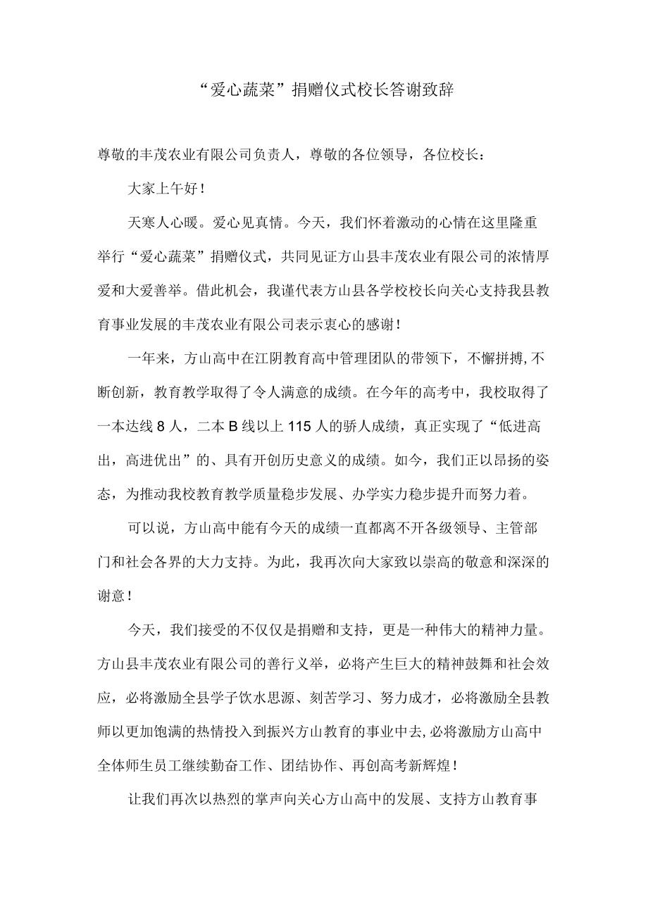 “爱心蔬菜”捐赠仪式校长答谢致辞.docx_第1页