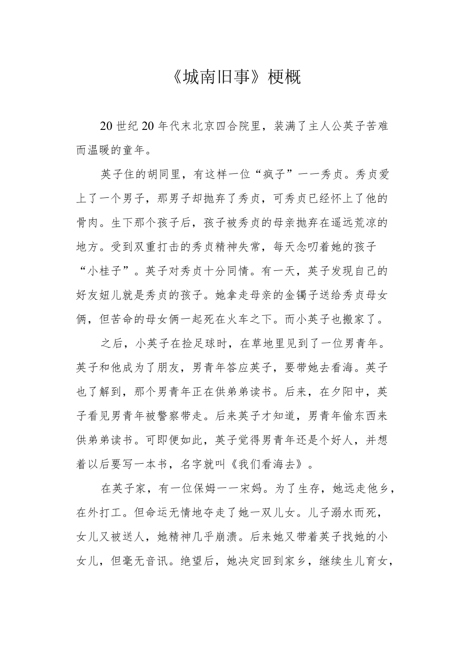 《城南旧事》梗概.docx_第1页