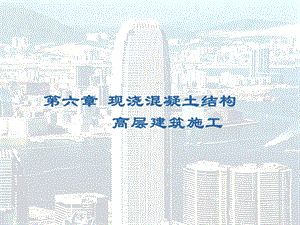 第六章现浇混凝土结构高层建筑施工课件.ppt