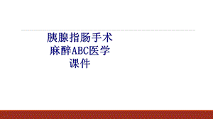 胰腺指肠手术麻醉ABC培训ppt课件.ppt