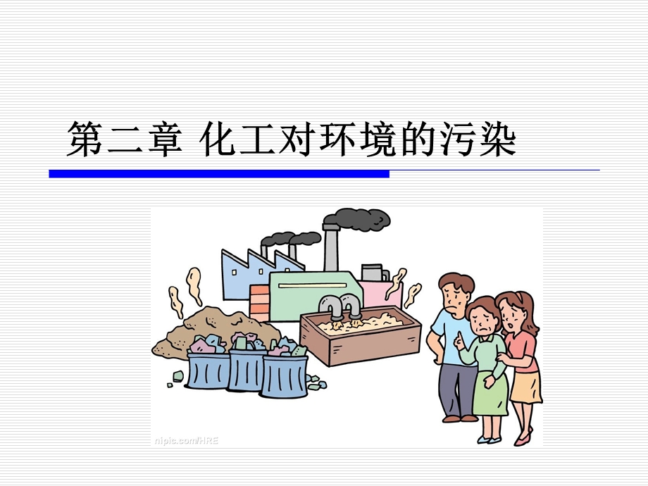 第二章化工对环境的污染案例 课件.ppt_第1页