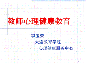 老师心理健康讲座 (教学PPT)课件.ppt