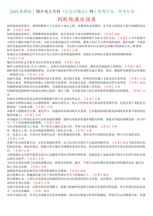 [2022秋期版]国开电大专科《社会学概论》网上形考、终考任务判断题满分题库.docx