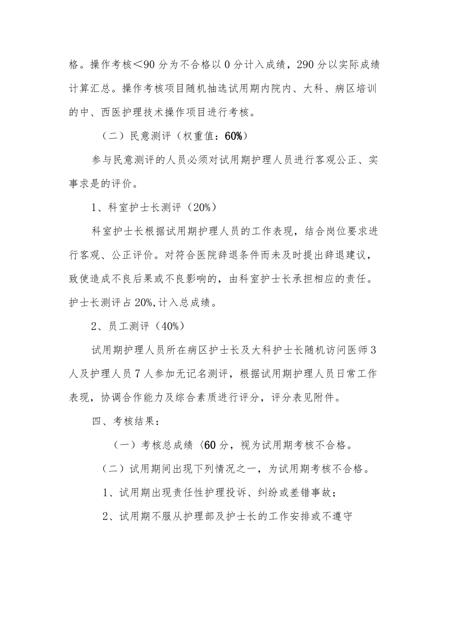 中医医院关于护理人员试用期考核办法的通知.docx_第2页