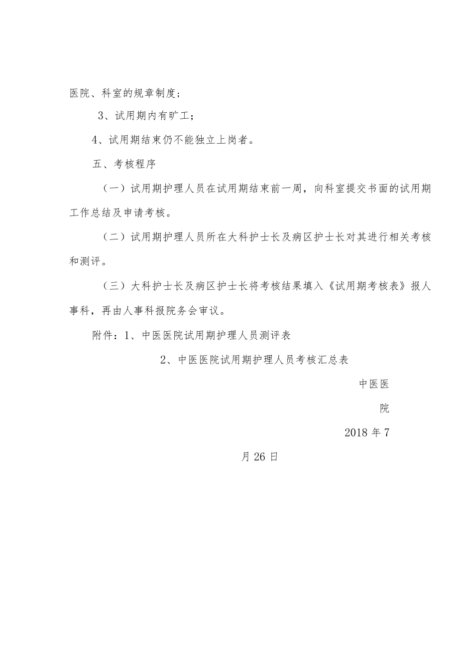 中医医院关于护理人员试用期考核办法的通知.docx_第3页