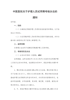 中医医院关于护理人员试用期考核办法的通知.docx